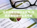 今天河南鄢陵什么天气-今天河南鄢陵什么天气啊