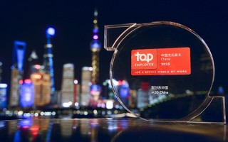 打造职场归属感 默沙东中国再度荣膺“中国杰出雇主”