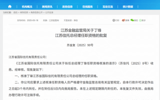 丁锋获批担任江苏信托总经理