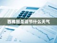 西雅图圣诞节什么天气