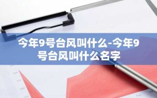 今年9号台风叫什么-今年9号台风叫什么名字