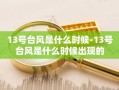 13号台风是什么时候-13号台风是什么时候出现的