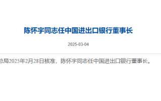 陈怀宇任中国进出口银行董事长