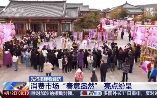 先行指标看经济丨投资回暖 消费市场“春意盎然” 重点领域建设提速