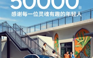 小鹏MONA M03累计交付突破5万大关！刷新新势力纯电交付纪录