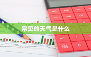 常见的天气是什么