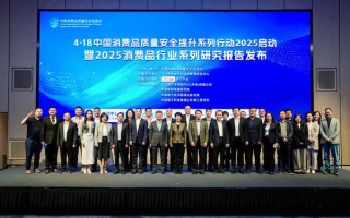 中国消费品质量安全提升系列行动2025在京启动—家电行业迈向高质量发展新征程