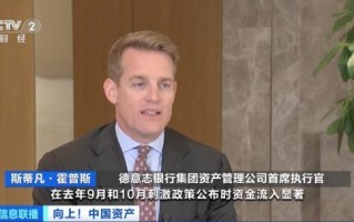外资金融机构纷纷看好中国市场 全球投资者兴趣不断提升