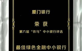 厦门银行：绿色金融行稳致远 积极推动区域低碳发展