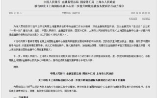 央行等四部门：提升人民币跨境支付系统（CIPS）功能和全球网络覆盖