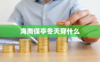 海南保亭冬天穿什么