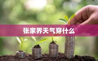张家界天气穿什么