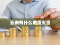 云南有什么地质灾害