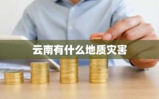 云南有什么地质灾害