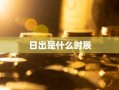 日出是什么时辰
