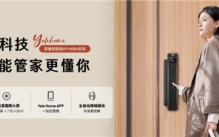 耶鲁智能锁YF1183M全新上市！全方位智能守护，让安全融入生活
