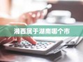 湘西属于湖南哪个市