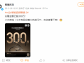 MIJIA智能音频眼镜2众筹金额突破300万