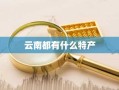 云南都有什么特产