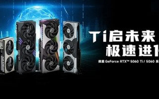 微星发布RTX 5060 Ti 及RTX 5060 系列显卡