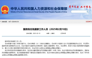 国务院任命邹澜为中国人民银行副行长