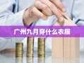 广州九月穿什么衣服