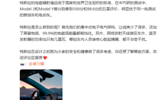 陶琳回应电动车辐射高：特斯拉辐射值远低于国家和世界标准