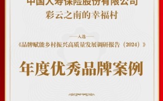 文旅融合助力乡村振兴，中国人寿寿险公司获奖案例引领新路径