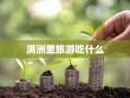 满洲里旅游吃什么
