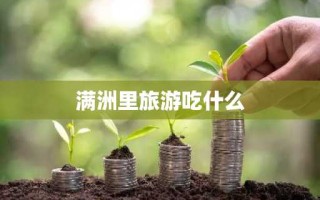 满洲里旅游吃什么
