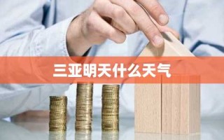 三亚明天什么天气