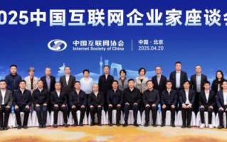 2025中国互联网企业家座谈会在京召开 推动“人工智能+”深化融合发展