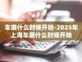 车展什么时候开始-2025年上海车展什么时候开始