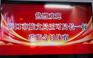海口市旅文局考察今日体育海南公司，共谋文体旅消费新篇章