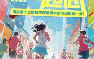 助力体育消费 浦发梦卡之跑友主题卡深耕客群经营
