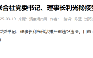 原海南省农信联社理事长利光秘被查