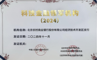 北京农商银行经济技术开发区支行获评北京市首批科技金融领军机构