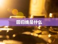 回归线是什么