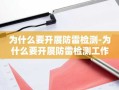 为什么要开展防雷检测-为什么要开展防雷检测工作