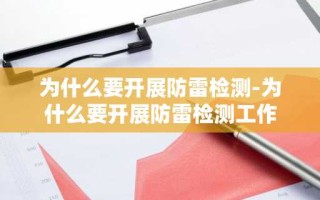 为什么要开展防雷检测-为什么要开展防雷检测工作