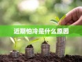 近期怕冷是什么原因
