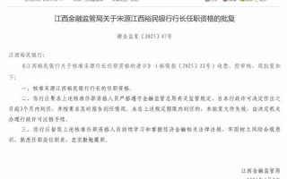 江西裕民银行行长宋源任职资格获批