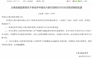 光大银行昆明分行行长李佳华任职资格获批