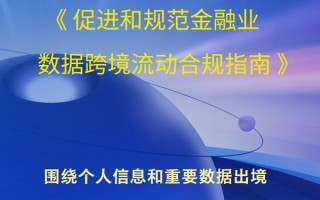 六部门发文促进和规范金融业数据跨境流动