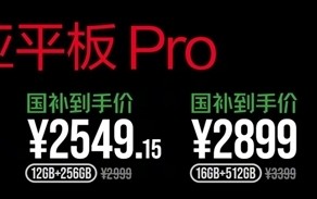 国补2379.15元起 努比亚平板Pro首销：第三代骁龙8 顶配1TB存储
