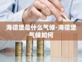 海德堡是什么气候-海德堡气候如何