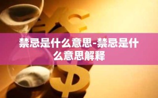 禁忌是什么意思-禁忌是什么意思解释