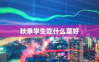 秋季学生吃什么菜好