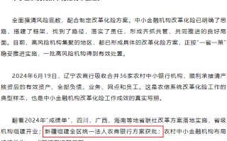 新疆组建全区统一法人农商银行方案获批