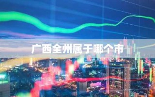 广西全州属于哪个市